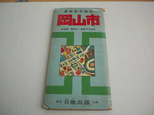 最新都市精図 岡山市 後楽園・鷲羽山・倉敷市中央部 日地出版 1972年 増補新版