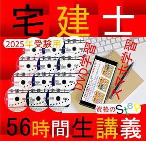 宅建士　2025年　DVD24枚　全56時間セット（スマホ・PC学習付）