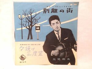 ♪超稀少盤 北見和夫 別離の街/夕焼け三度笠 EP シングル レコード♪レア 60年代 横井弘 山口俊郎 懐メロ