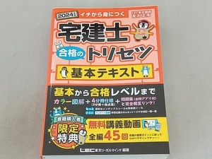 宅建士 合格のトリセツ 基本テキスト 4分冊(2024年版) 友次正浩