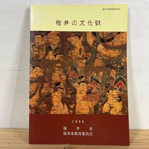 サヲ○0415s[桜井の文化財] 仏像 図録 桜井市教育委員会 1996年