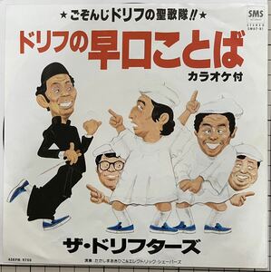 ザ ドリフターズ／ドリフの早口ことば (美盤EP) カラオケ付、10枚まで送料230円