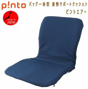 送料300円(税込)■kw054■Pint バッグ一体型 姿勢サポートクッション ピントエアー ブルー 日本製 19800円相当【シンオク】