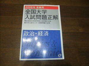 ★即決送料無料「全国大学 入試問題正解 政治経済 政経 2006年」