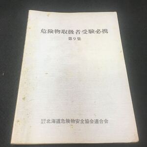 Hf-102/危険物取扱者受験必携 第9集 平成元年4月 編集兼発行 社団法人 北海道危険物安全協会連合会/L1/60829