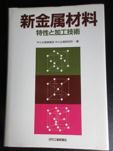 【新金属材料/特性と加工技術】日刊工業新聞社/中古本