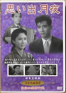 即決！【DVD】監督/近江俊郎『思い出月夜』高島忠夫/池内淳子/鳥羽陽之助/三ツ矢歌子/近江俊郎/松本朝夫　新東宝 〈歌謡映画傑作選〉