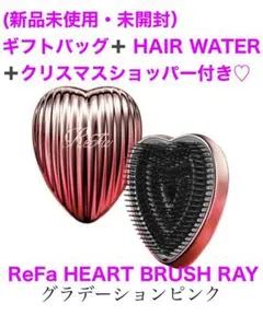 新品未開封・ReFa リファ ハートブラシ レイ ＋ヘアウォーターフォーハート