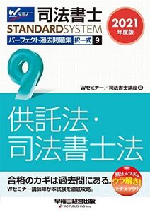 [A11500688]司法書士 パーフェクト過去問題集 (9) 択一式 供託法・司法書士法 2021年度 (司法書士スタンダードシステム)