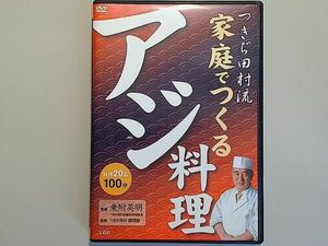 つきぢ田村流 家庭でつくるアジ料理　/　さばく　生食　酢で〆る　焼く　揚げる　干物にする　煮る　/　乗附英明