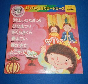 ☆EPレコード☆よい子の童謡カラーシリーズ☆ピンクのレコード☆