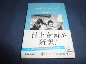 結婚式のメンバー」村上春樹が新訳！　カーソン・マッカラーズ（著）　村上春樹（訳）　2016年・初版　帯付　文庫