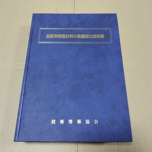 自動車樹脂材料の高機能化技術集　技術情報協会