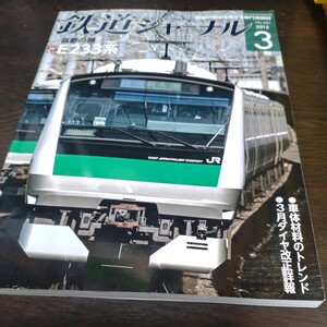 1416 鉄道ジャーナル 2015年3月号 特集・首都の顔　Ｅ２３３系