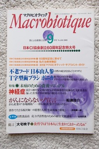 日本CI協会創立60周年記念特大号 マクロビオティックMacrobiotique 2005年9月号 未病のための食養マニュアル (日本CI協会)