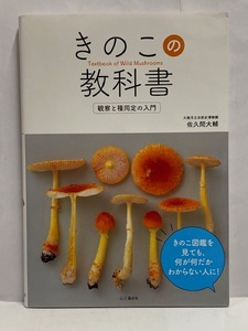 【実用書】未読本 きのこの教科書 「観察と種同定の入門] 