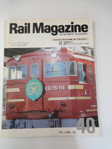 【４３４】　Rail Magazine　レイルマガジン　No.40　１９８４年４月号