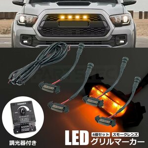 調光器付 LED グリル マーカー 4個セット スモーク 汎用 ハイラックス ジムニー ランクル プラド デリカD5 フロント ライト /146-7+20-160