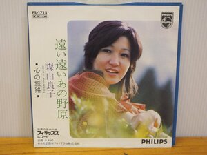 《シングルレコード》森山良子 / 遠い遠いあの野原