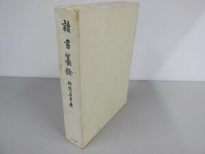 ▼　【読書纂餘 狩野直喜 みすず書房 1980年 史料 中国文学 東洋史 司馬遷 漢文漢詩】141-02306