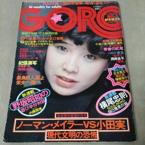 GORO　ゴロー　1977年　No.1　新年特大号　松本ちえこ　神保美喜