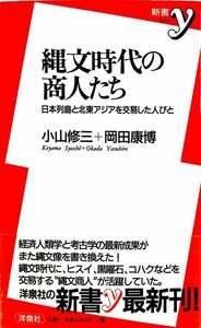 [A12319226]縄文時代の商人たち: 日本列島と北東アジアを交易した人びと (新書y 12) 小山 修三; 岡田 康博