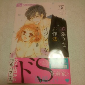 ☆5月新刊☆欲張りなお作法イジワルな手ほどき(10巻)☆天音佑湖☆