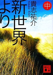 新世界より(中) 講談社文庫/貴志祐介【著】