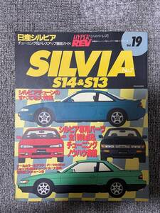 　　ハイパーレブ　HYPER REV　Vol　19　SILVIA　＆　180SX　No2　　日産　シルビア　１８０SX　　中古雑誌　