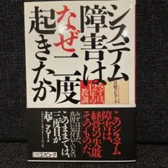 システム障害はなぜ二度起きたか : みずほ、12年の教訓