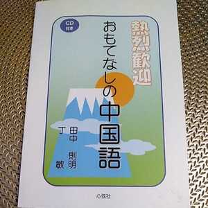 熱烈歓迎 おもてなしの中国語　田中則明 ／著　★未開封CD