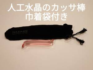 人工水晶のかっさ棒　かぎ爪型　カッサプレート系商品　巾着袋付き