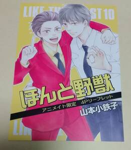 山本小鉄子 『ほんと野獣 10 』　★アニメイト特典リーフレットのみ★