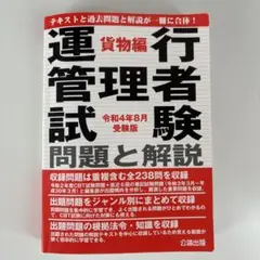 運行管理者試験 問題と解説 貨物編 令和4年8月受験版