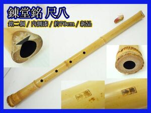 新品未使用 錬堂 藤巻 銘２個 銘有 尺八 在銘 約70cm 竹製 内側漆 継無し延べ管 レア 狂言雅楽能和楽器 希少 レア コレクター マニア_K10