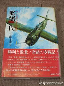 916太平洋戦争ノンフィクション【艦爆一代：栄光と苦闘・奇蹟の空戦記】小瀬本國雄著／昭和57年初版・今日の話題社発行■帯付