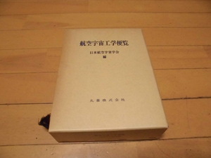 航空宇宙工学便覧　　　日本航空宇宙学会編　　丸善　