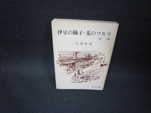 伊豆の踊子・花のワルツ　他二編　川端康成　旺文社文庫　シミ有/GBM