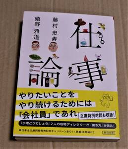 直筆サイン入り「仕事論」（藤村忠寿・嬉野雅道）　　朝日文庫初版　「水曜どうでしょう」のディレクター2人