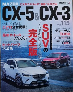 マツダCX-5&CX-3 NEWS mook RVドレスアップガイドシリーズ Vol.115 スタイルRV 2016 三栄書房