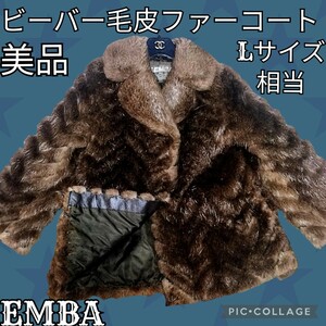 美品★エンバ★EMBA★ビーバー★毛皮★ファーコート★ブラウン★茶★リアルファー★ネーム刺繍なし★定価320000円ハーフコート★本毛皮