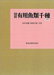 【中古】 図説 有用魚類千種 新装版