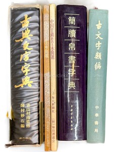 古代文字字典 / 木簡 古文字類編/簡牘帛書字典 5冊 中国 書道 資料 研究 書籍 古書 古本 20241020-23