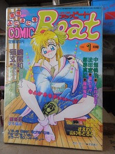 COMIC　Beat　　　　　コミックビート　　　　　　１９９５年１月号　　　　　　　　東京三世社