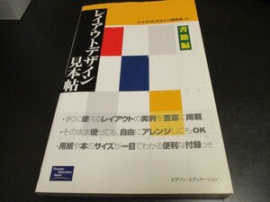 レイアウトデザイン見本帖 書籍編 すぐに使えるレイアウトの実例を豊富に掲載・用紙や本のサイズが一目でわかる便利な付録つき/即決