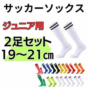 サッカーソックス　２本　ジュニア　白×黒　2足セット　19～21　ストッキング くつ下　高学年　ホワイト　フットサル