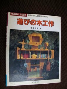 遊びの木工作　　WOODY LIFE 本多信男・著