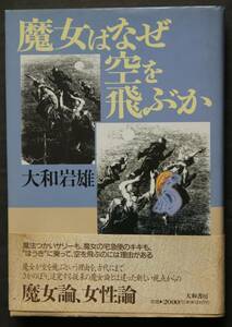 魔女はなぜ空を飛ぶか　古代地母神信仰から続く中世の魔女感を豊富な図版・写真より追求　魔女の箒と太母象徴　サバトとヒキガエル　他