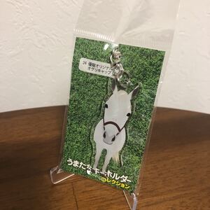 優駿記念館 限定 オグリキャップ うまたちキーホルダー オグリキャップ記念館 JRA 競馬 北海道 優駿スタリオンステーション