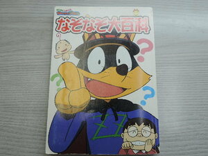 １円スタート　★かいけつゾロリ　なぞなぞ大百科★　　ポプラ社　　　中古品・美品